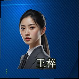 王梓
