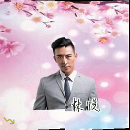 林悦